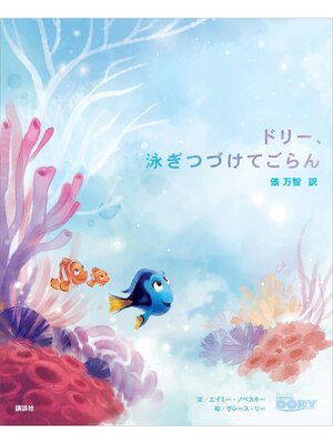 cover image of ドリー、泳ぎつづけてごらん
